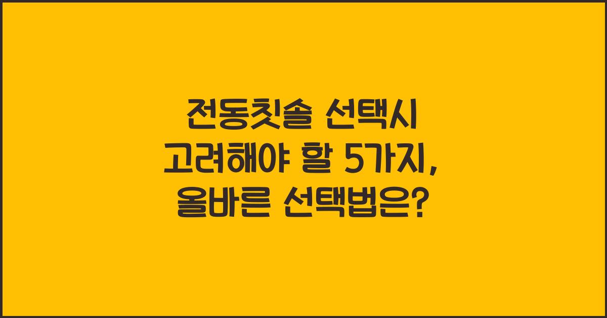 전동칫솔 선택시 고려해야 할 5가지
