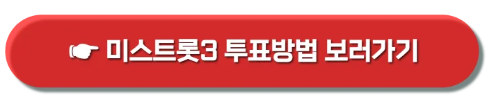 미스트롯3 출연진 정보