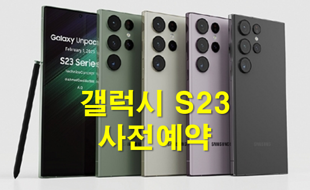 삼성-갤럭시S23-사전예약