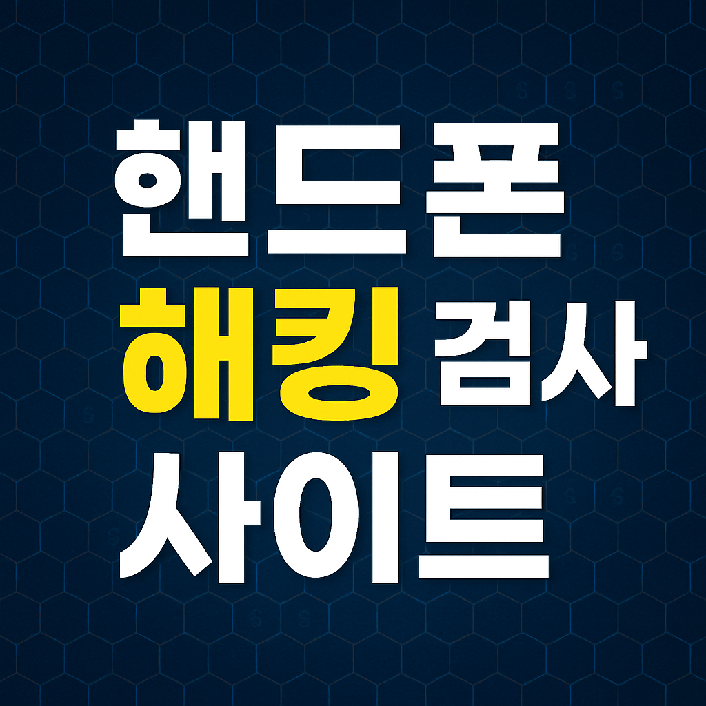 핸드폰 해킹 검사