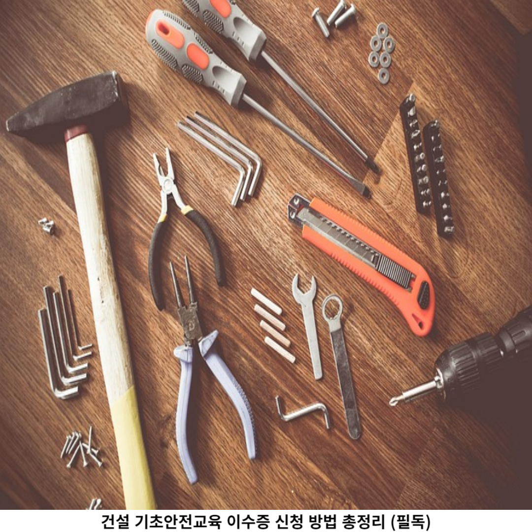 건설 기초안전교육 필요성
