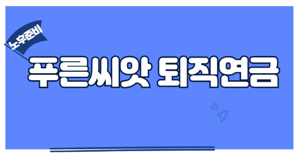 푸른씨앗 퇴직연금에 대해서 알아보자.