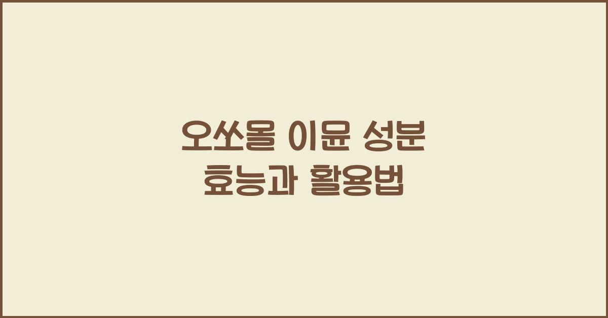 오쏘몰 이뮨 성분