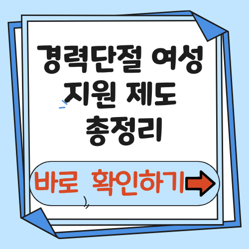 경력단절여성 지원제도