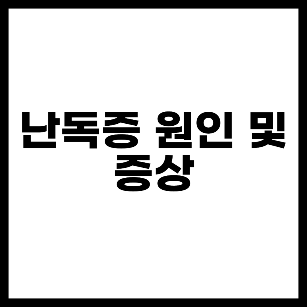 난독증 원인 및 증상
