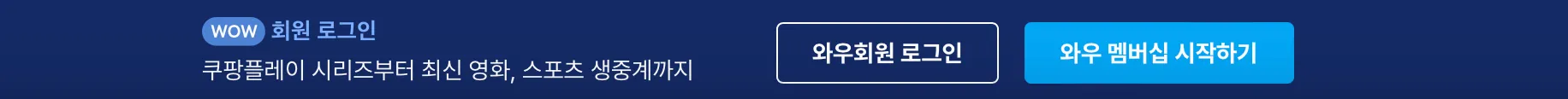 쿠팡-와우-멤버십-혜택-쿠팡와우-쿠팡플레이-쿠팡프레쉬
