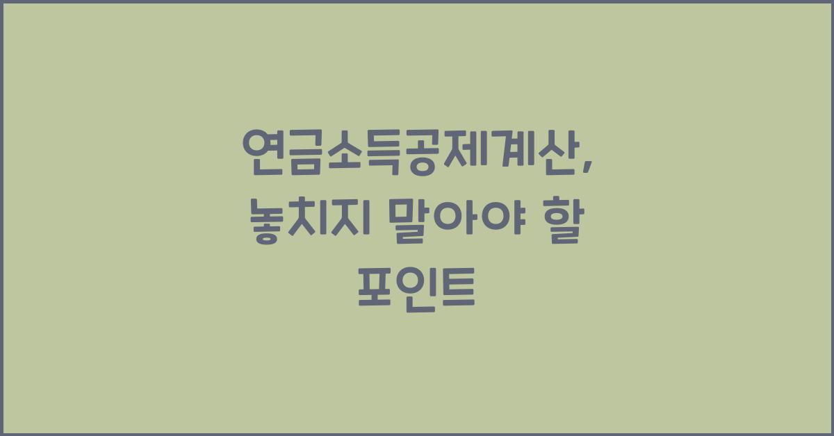 연금소득공제계산