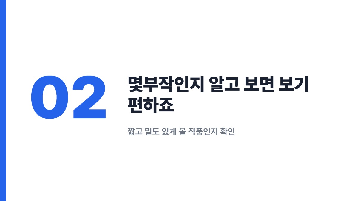 몇부작인지 알고 보면 보기 편하죠 &mdash; 짧고 밀도 있게 볼 작품인지 확인