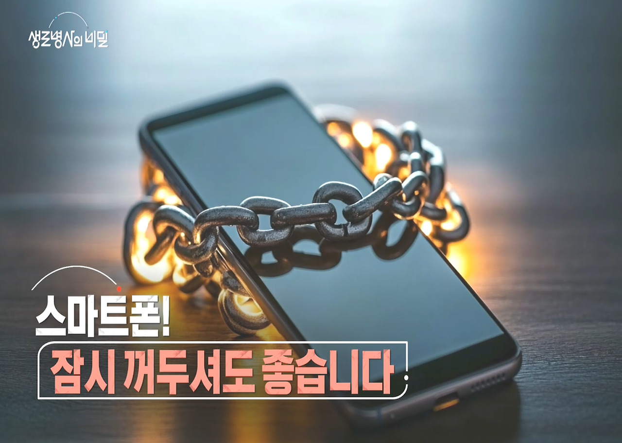 비밀 생로병사의 스마트 폰