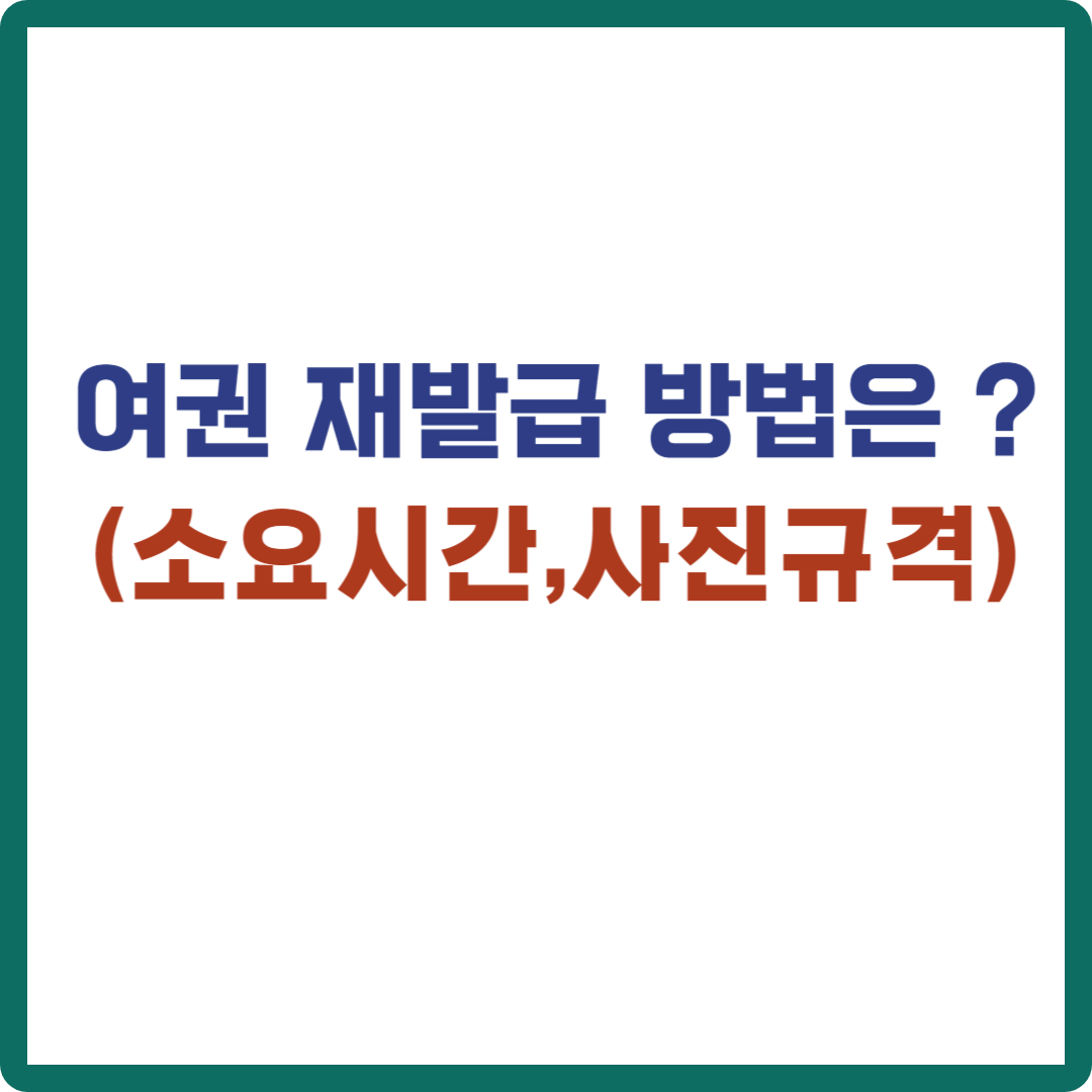 여권 재발급 방법은? (소요시간, 사진규격)