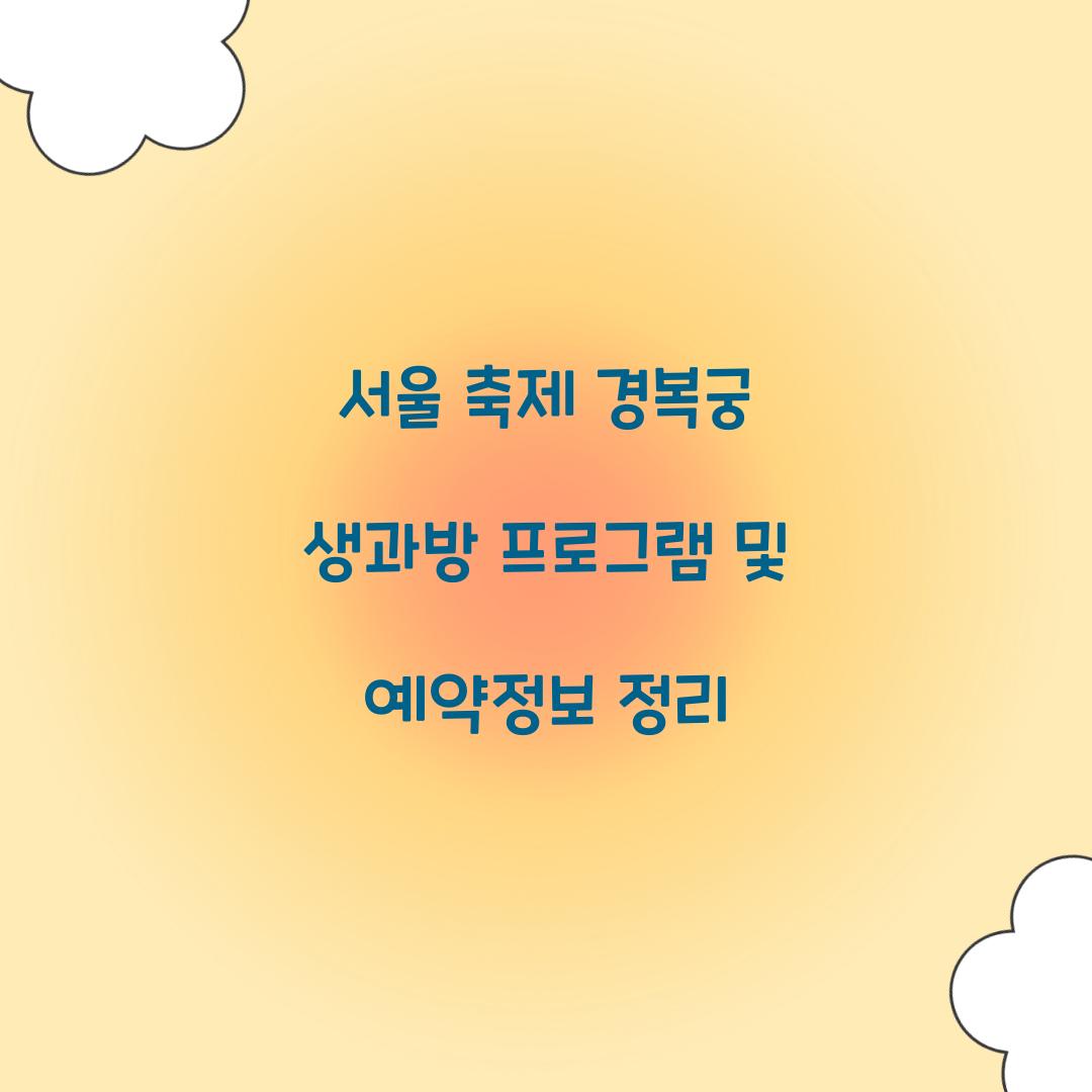 서울 축제 경복궁 생과방