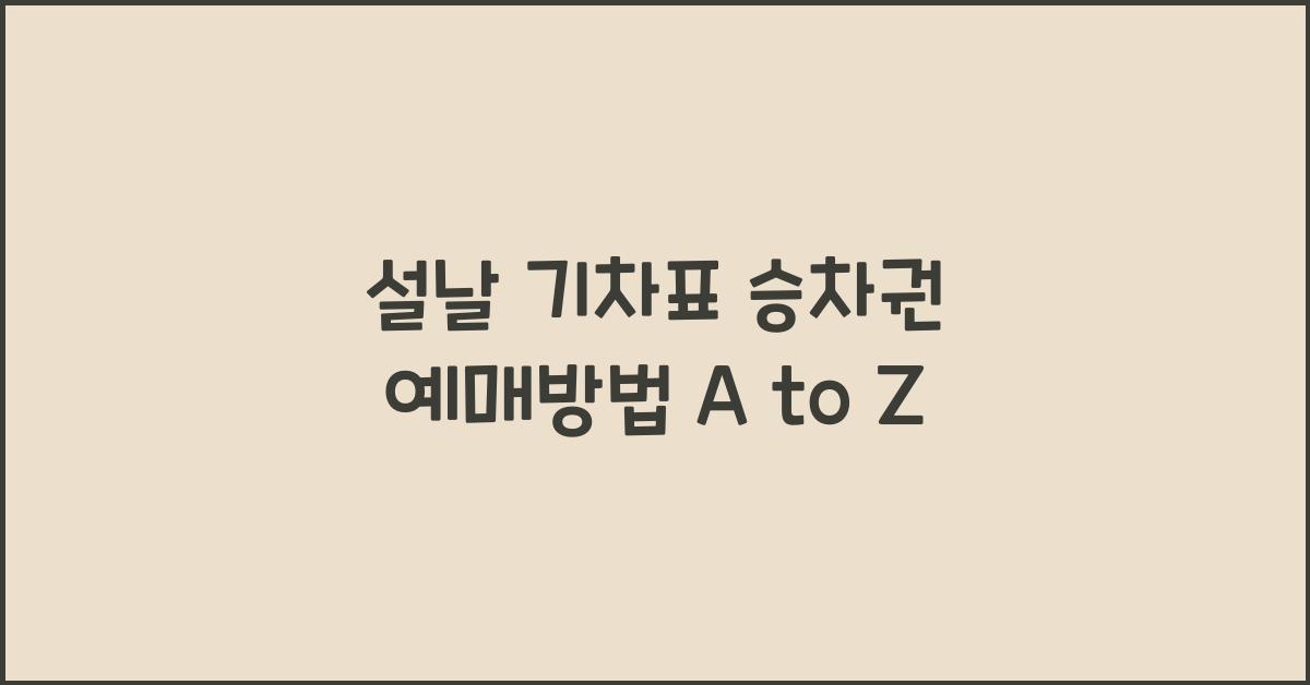 설날 기차표 승차권 예매방법