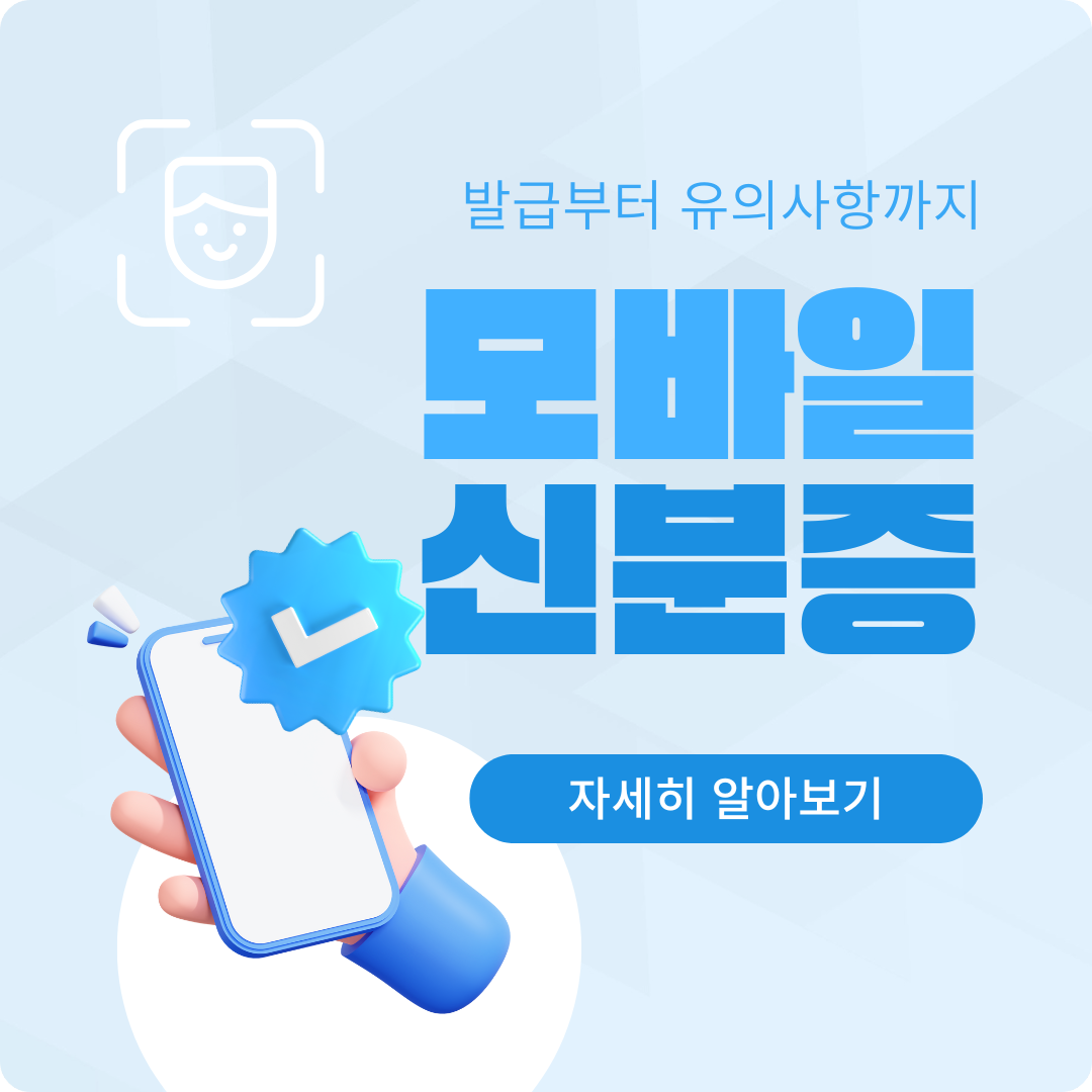 모바일신분증 발급부터 유의사항까지 자세히 알아보기!