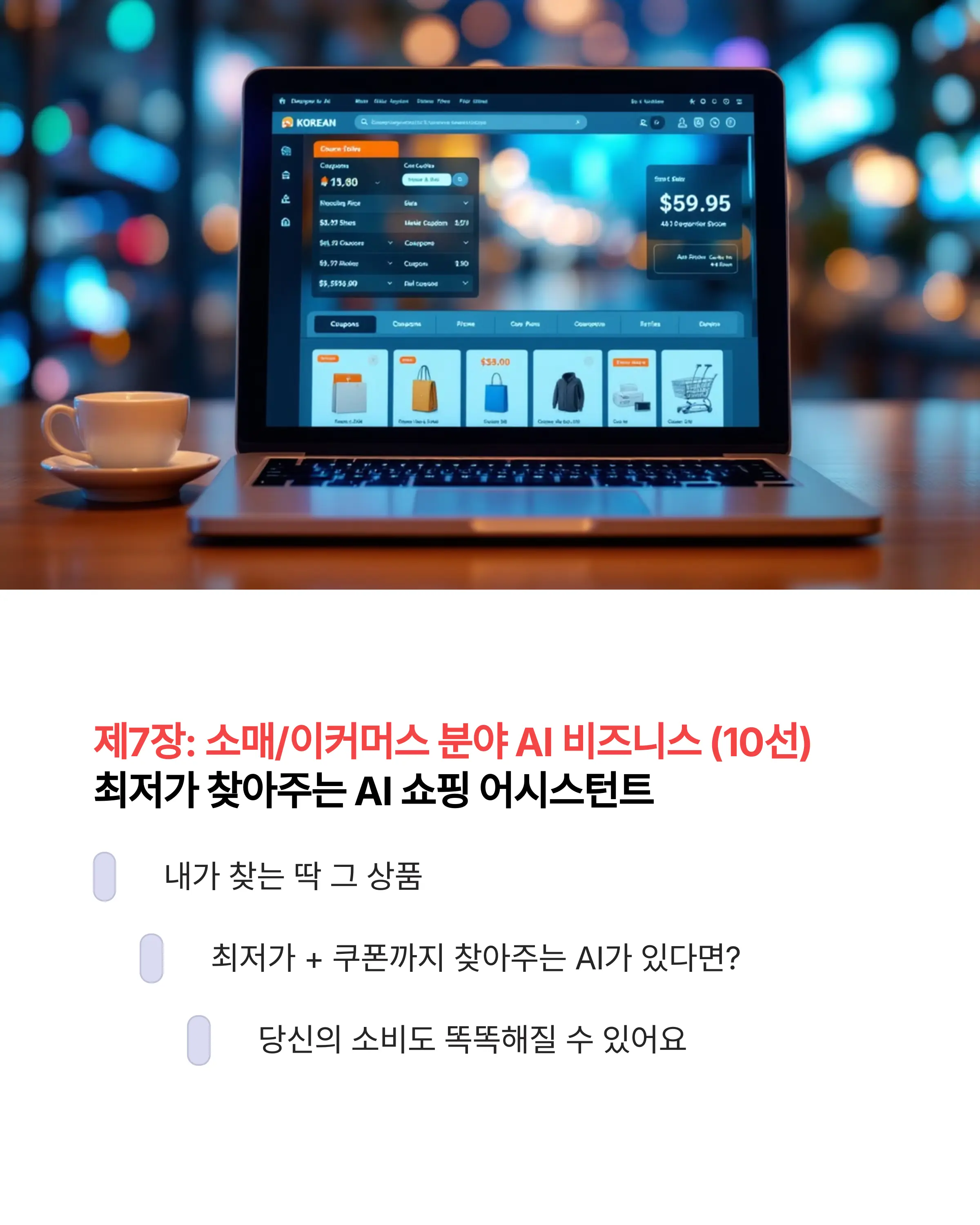 이커머스: 쇼핑 어시스턴트
