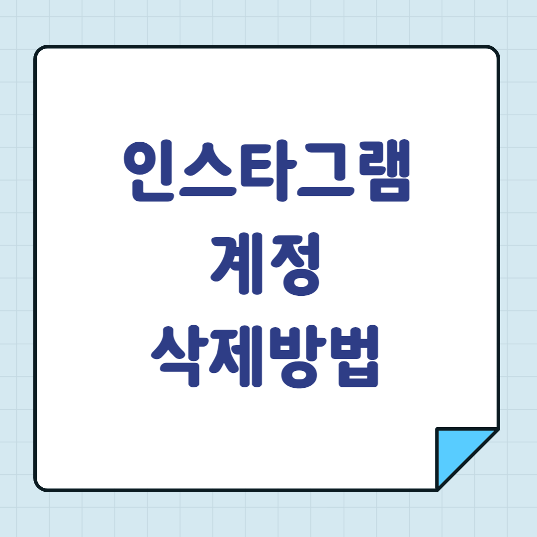 인스타그램 계정삭제 방법