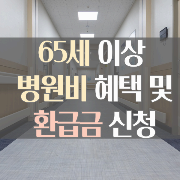 병원비 환급금 신청