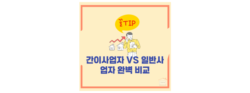 간이사업자 일반사업자 비교