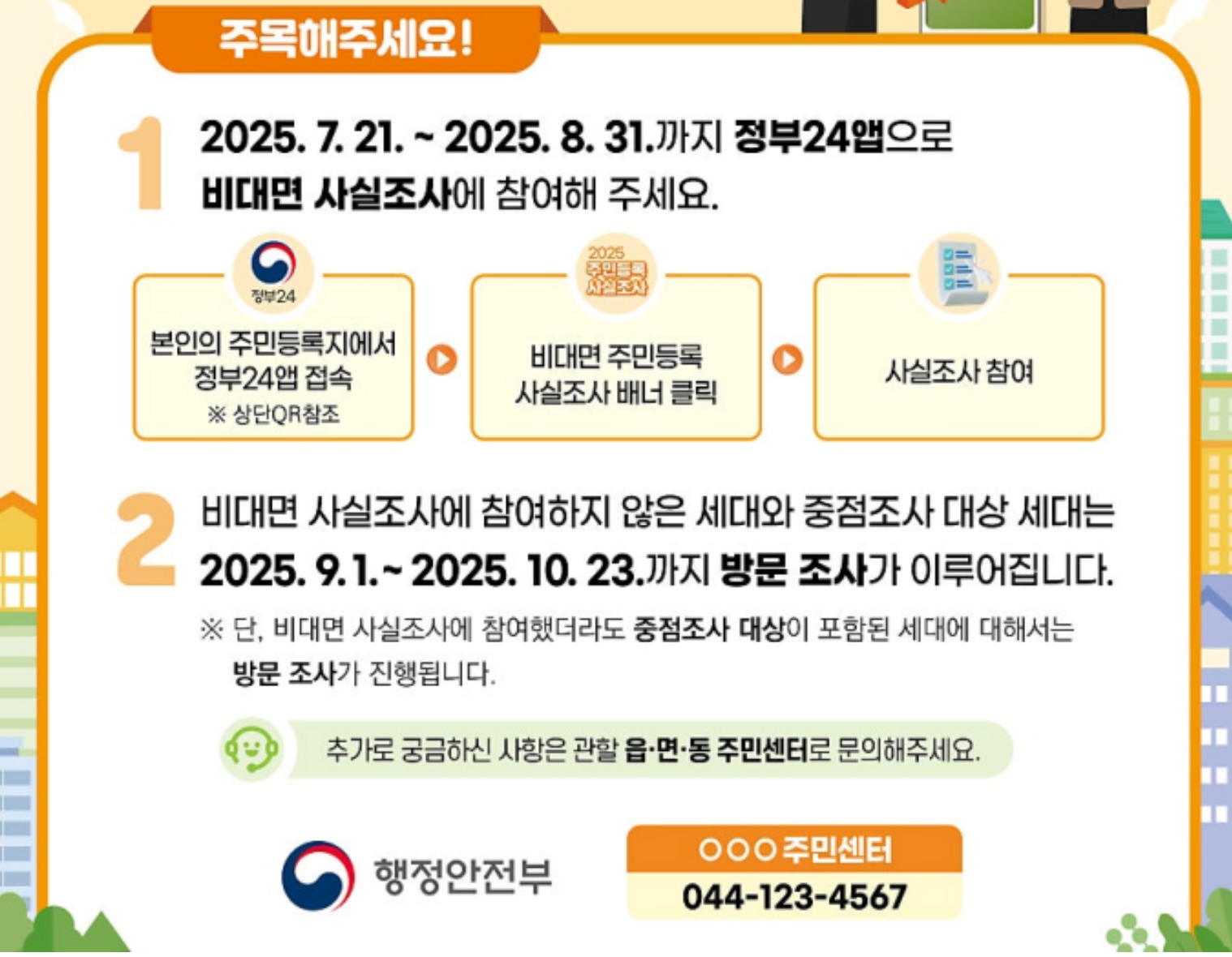 정부24 앱으로 3분이면 끝! 2025 주민등록 사실조사 놓치면 안 되는 이유