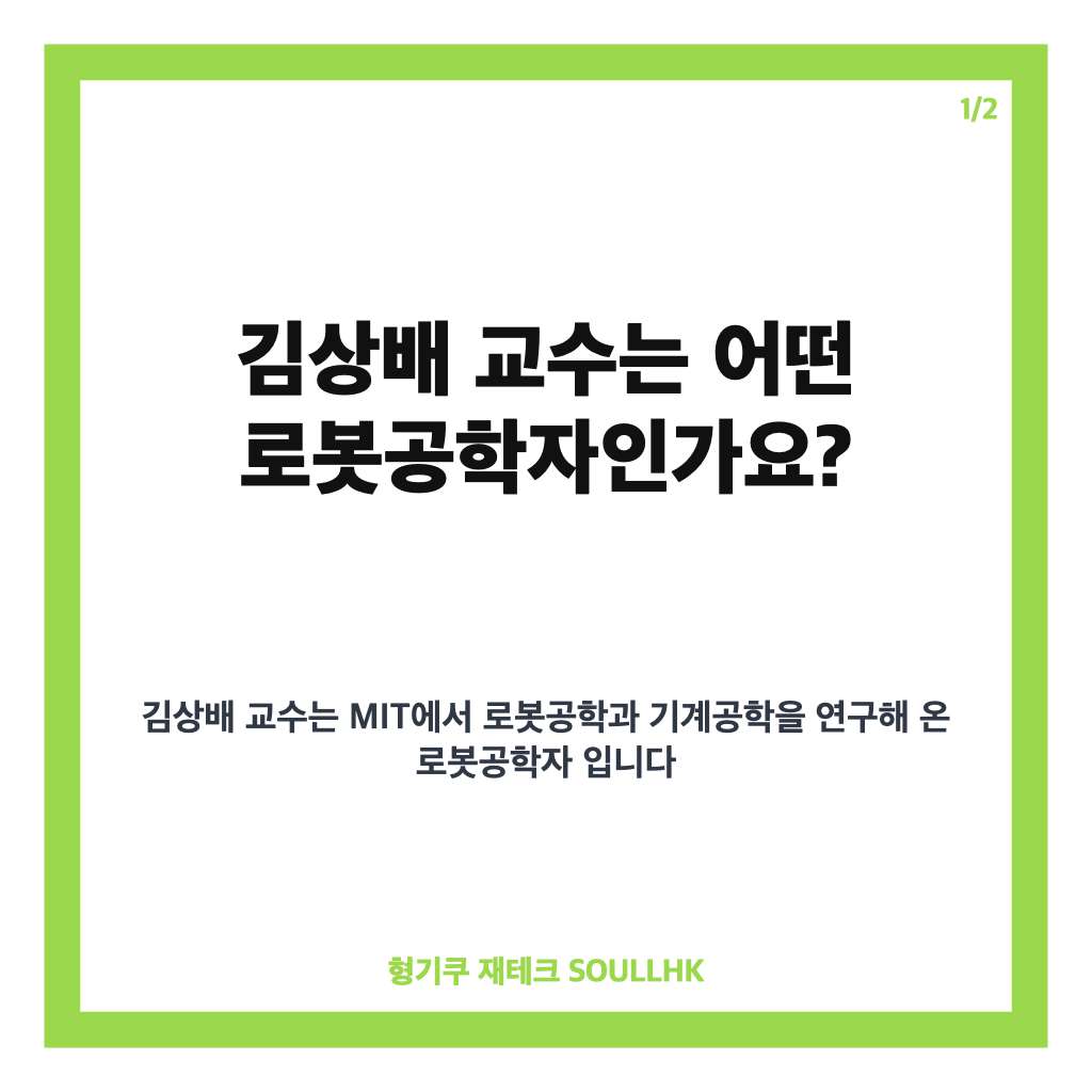 김상배 교수, 유퀴즈 출연한 MIT 로봇공학자 이야기 카드뉴스 1