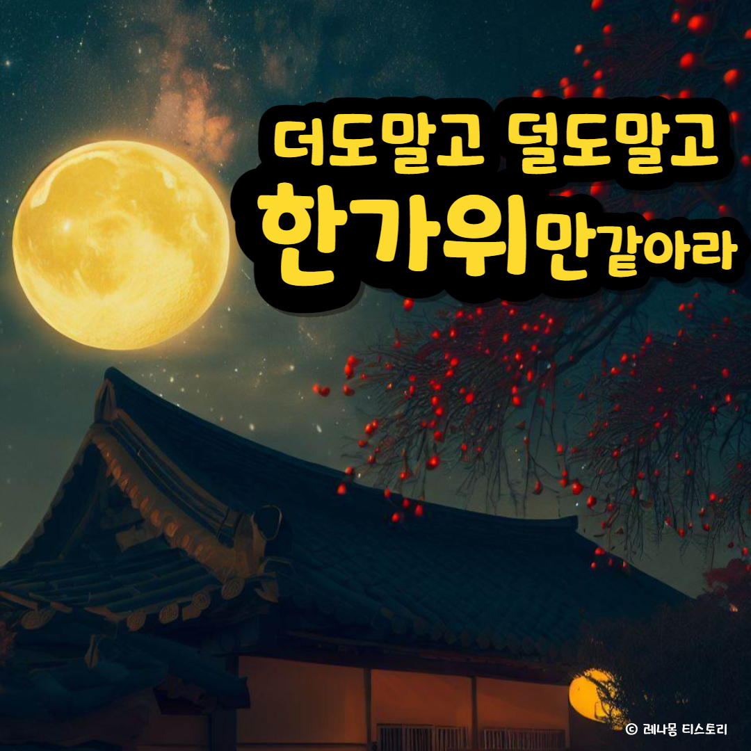 2024년 추석 인사말