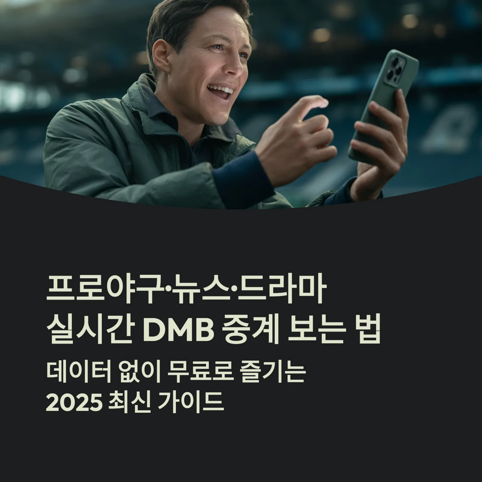 프로야구·뉴스·드라마 실시간 DMB 중계 보는 법, 지금 바로 확인하세요!