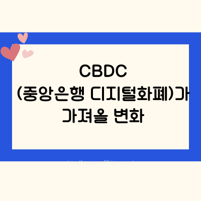 CBDC(중앙은행 디지털화폐)가 가져올 변화