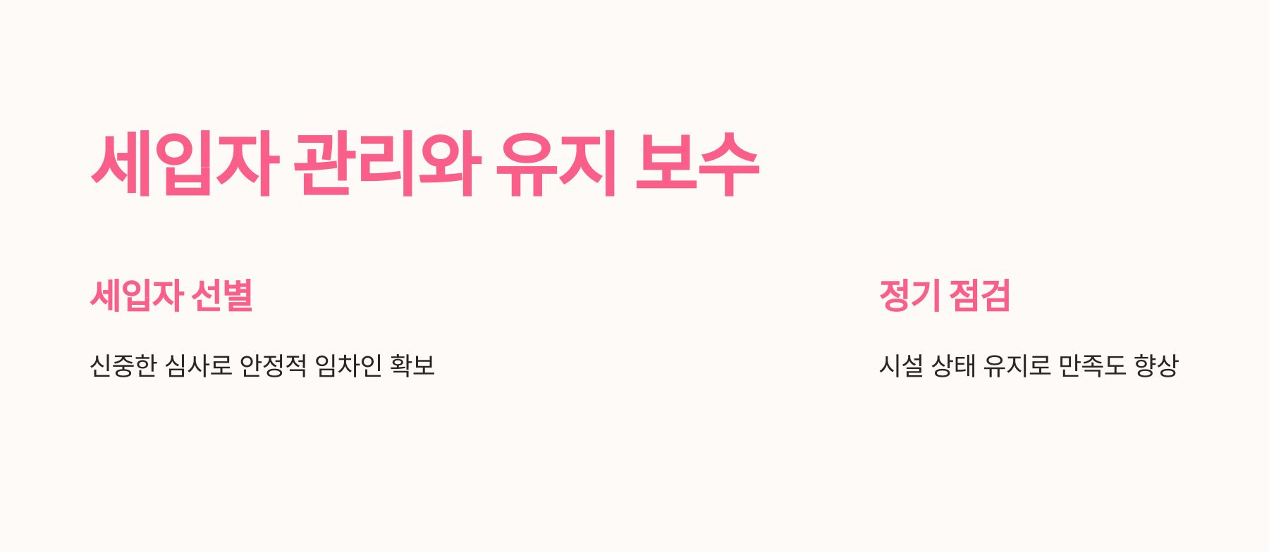 세입자 관리와 유지 보수