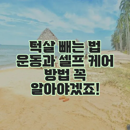 턱살 빼는 법 운동과 셀프 케어 방법 꼭 알아야겠죠!
