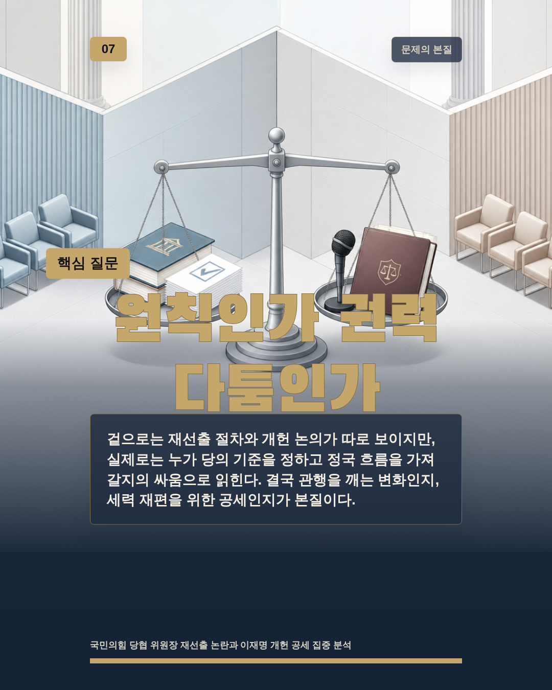 원칙인가 권력 다툼인가