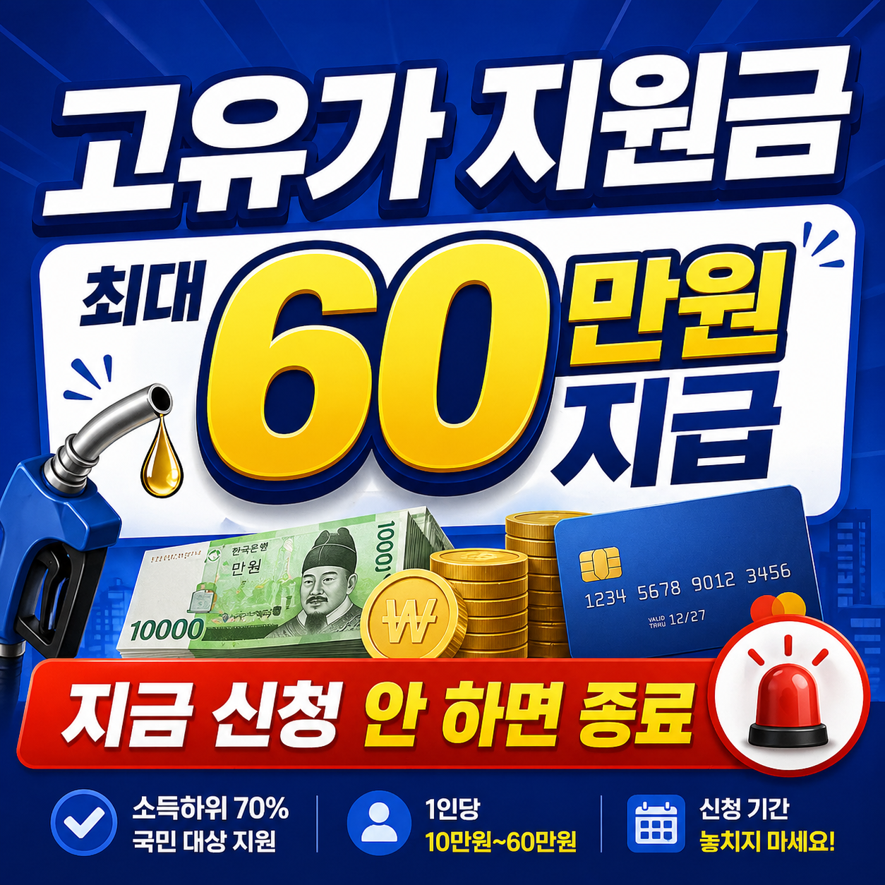 최대 60만원 고유가 피해 지원금 신청 방법 총정리