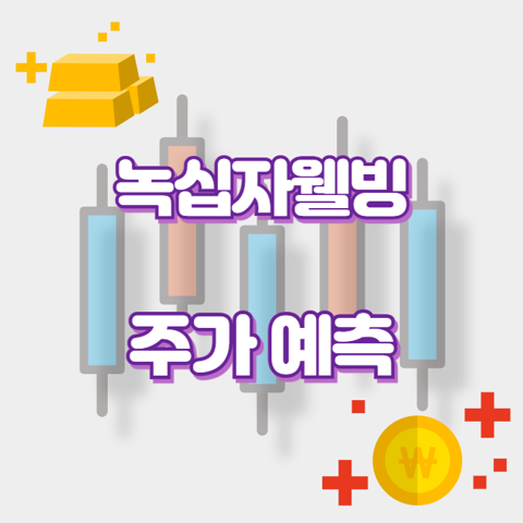 녹십자웰빙_썸네일