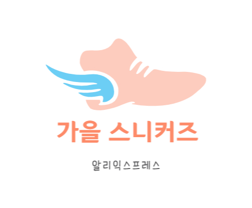 가을-가성비-스니커즈-추천-썸네일이미지