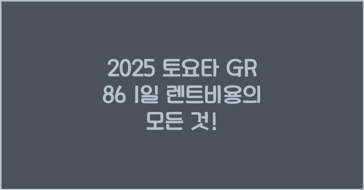 2025 토요타 GR 86 1일 렌트비용