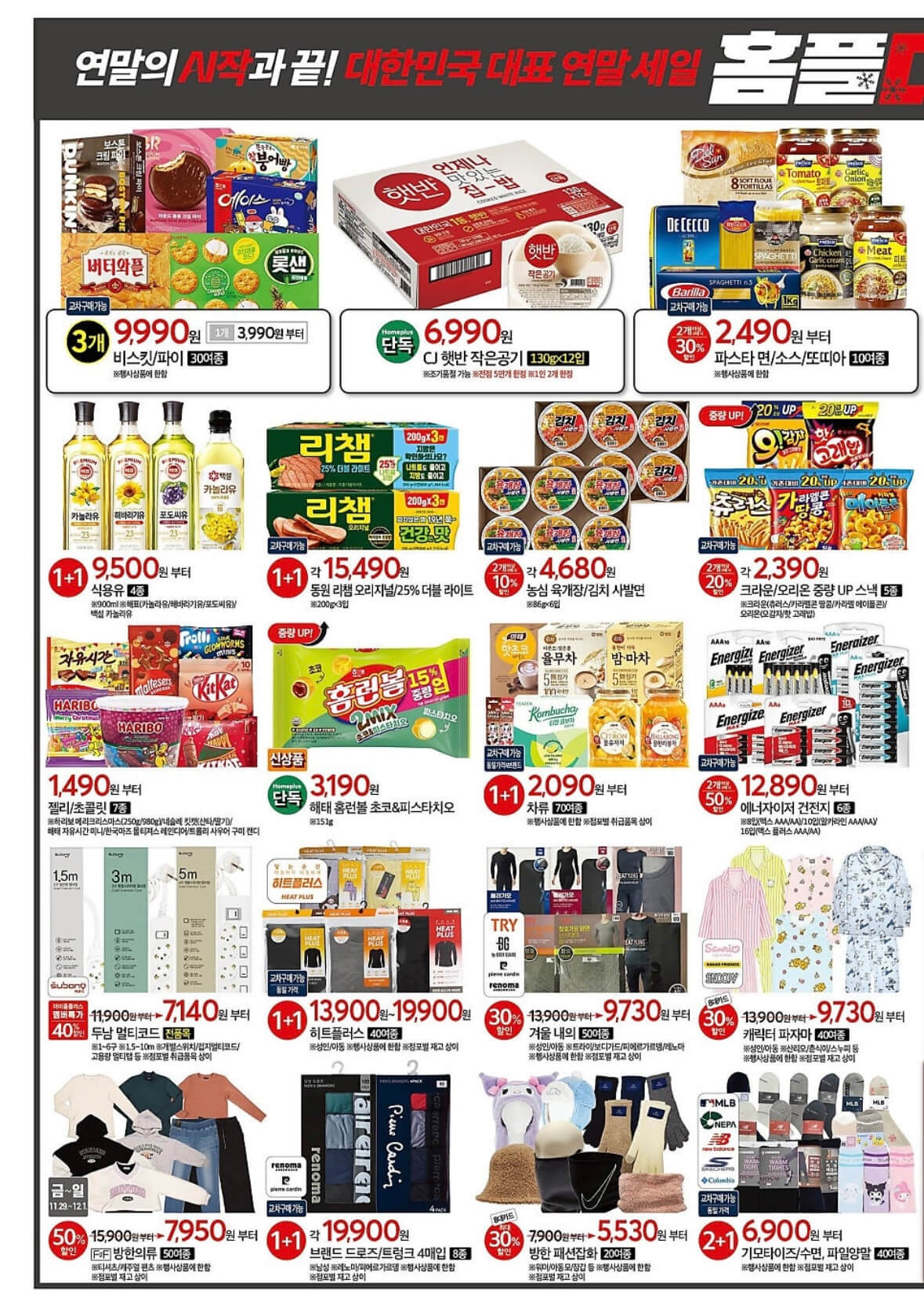홈플러스 연말세일 홈플대란 전단 행사 기간 품목 안내