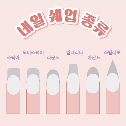 네일케어손톱모양
