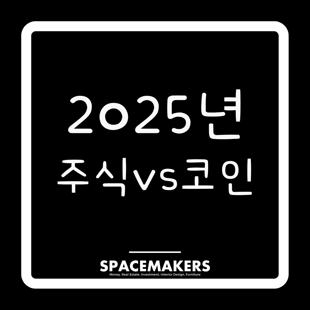 2025년 투자 전망, 주식과 코인 어디에 무게를 둘 것인가?