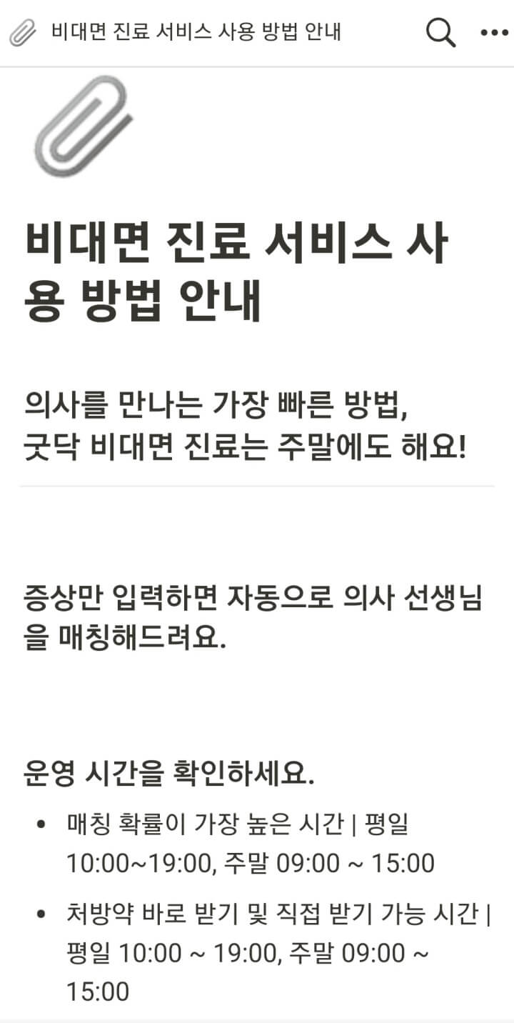 비대면진료-굿닥-진료방법안내