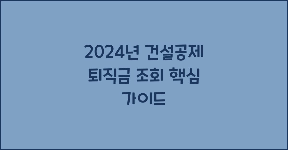 건설공제 퇴직금 조회