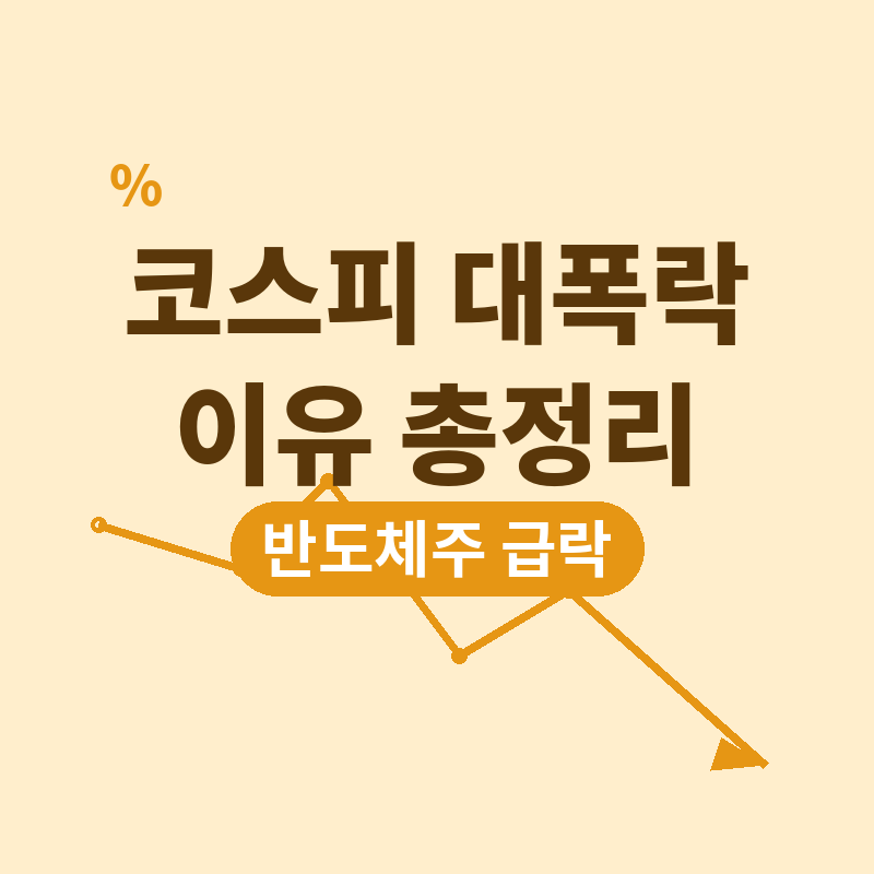 2026 코스피 대폭락 이유, SK하이닉스 반도체주 급락 배경 관련 썸네일