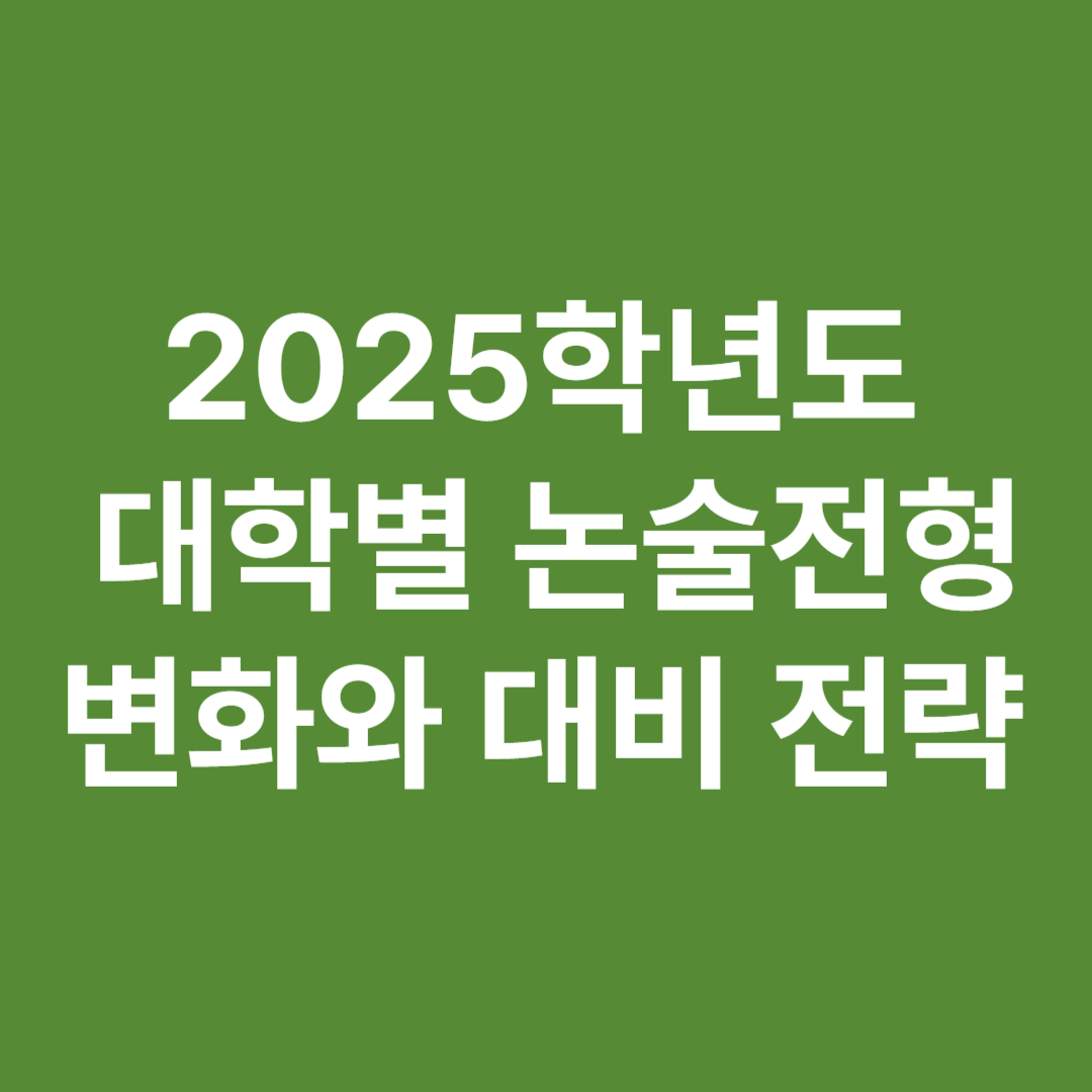2025학년도 대학별 논술전형 변화와 대비 전략 분석 이미지
