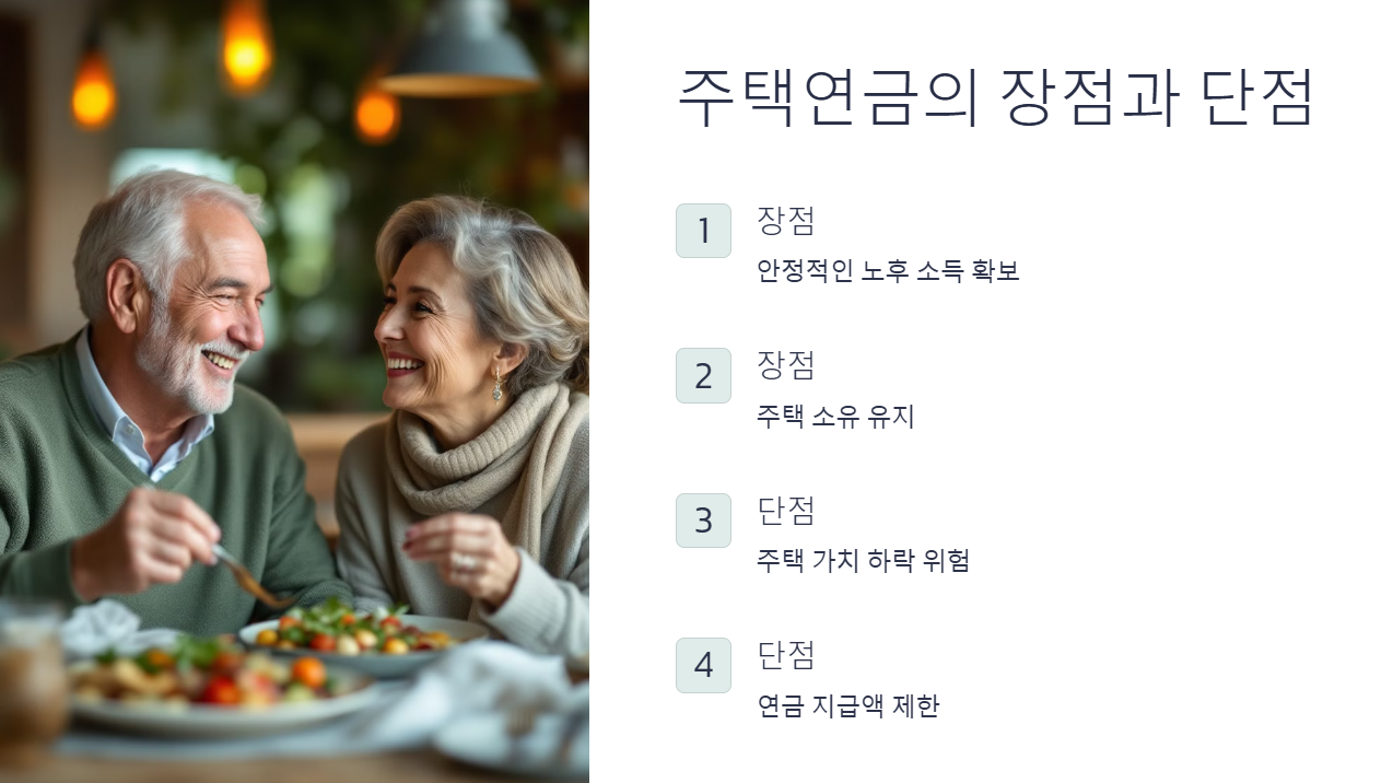 주택연금의 장단점