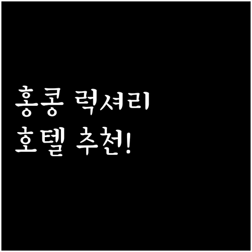 홍콩 럭셔리 호텔 추천! 만다린 오리..