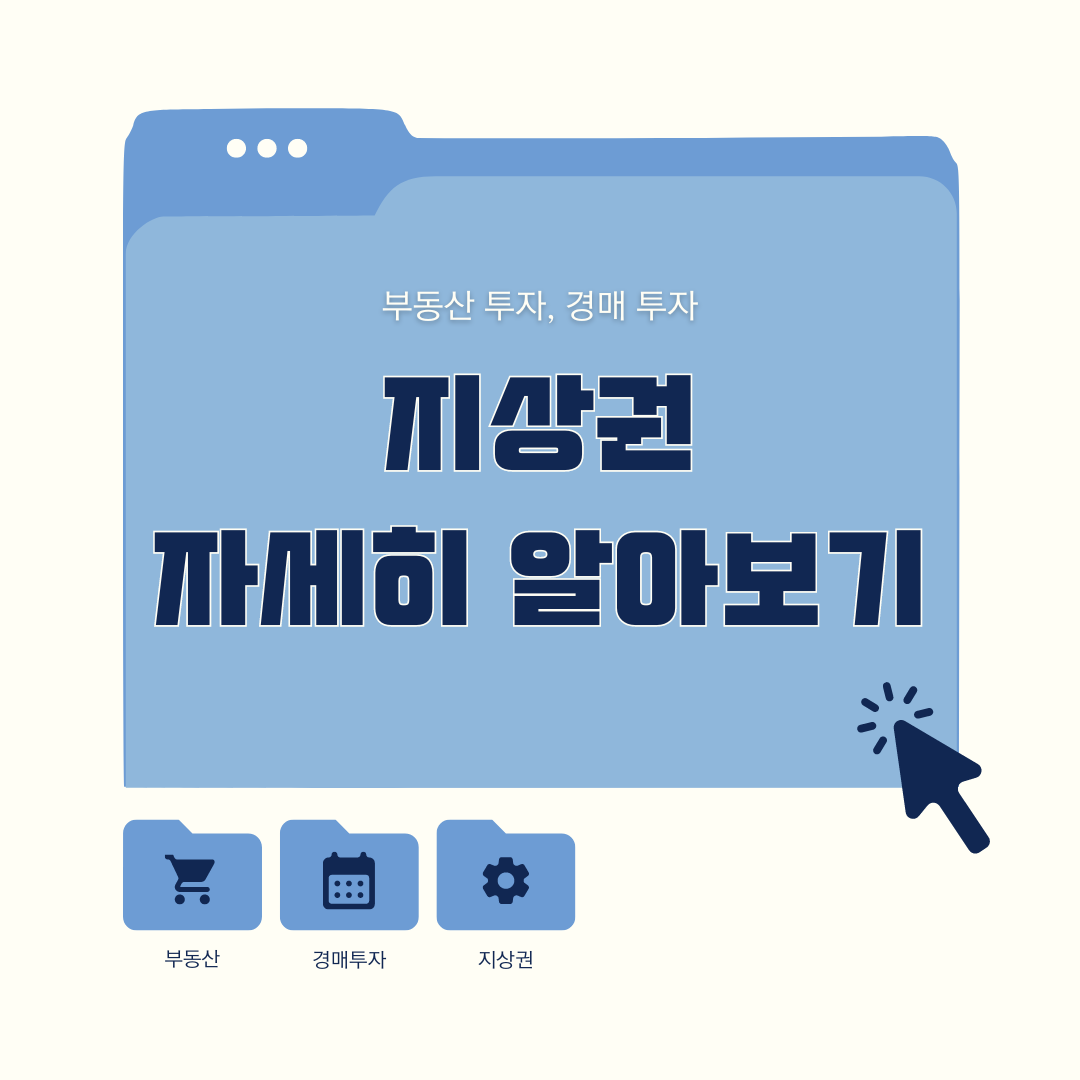 경매 초보가 꼭 알아야 할 지상권에 대한 모든 것