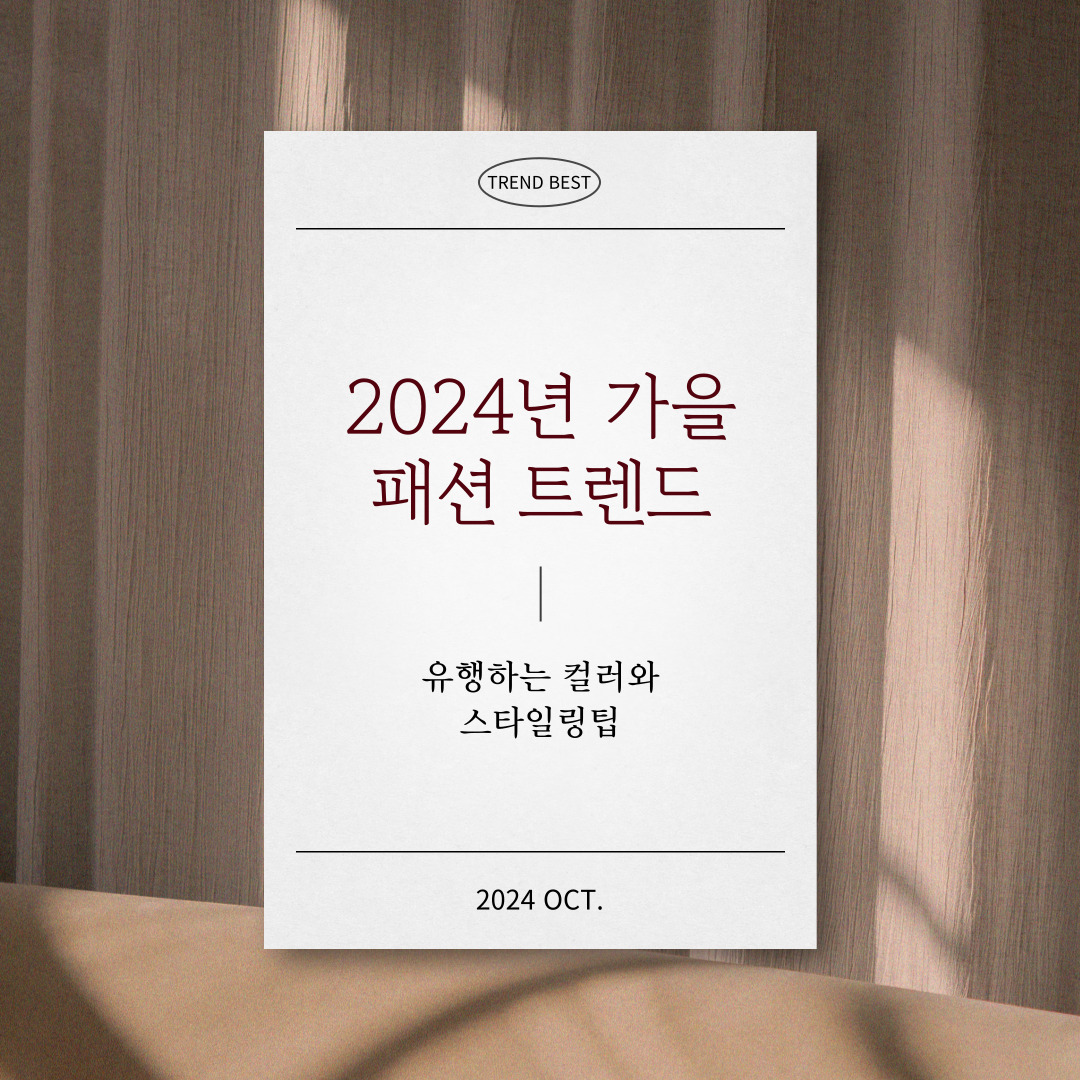 2024년 가을 패션 트렌드: 유행하는 컬러와 스타일링 팁