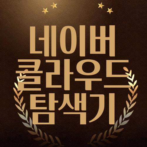 네이버 클라우드 탐색기