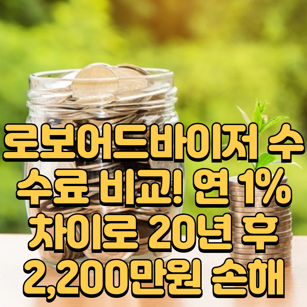로보어드바이저 수수료 비교 썸네일