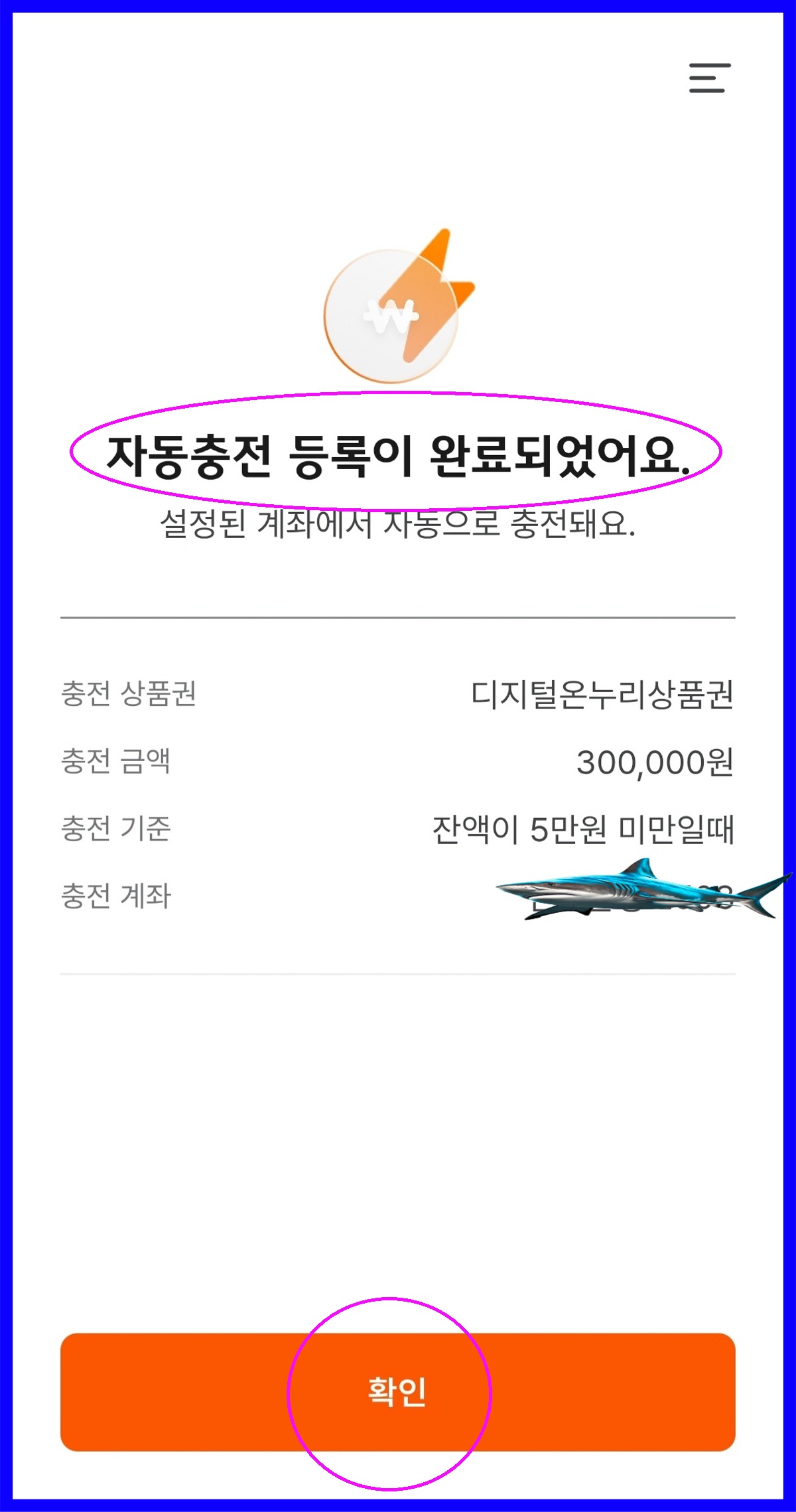 디지털 온누리상품권 앱, 자동충전 등록 완료 확인 화면