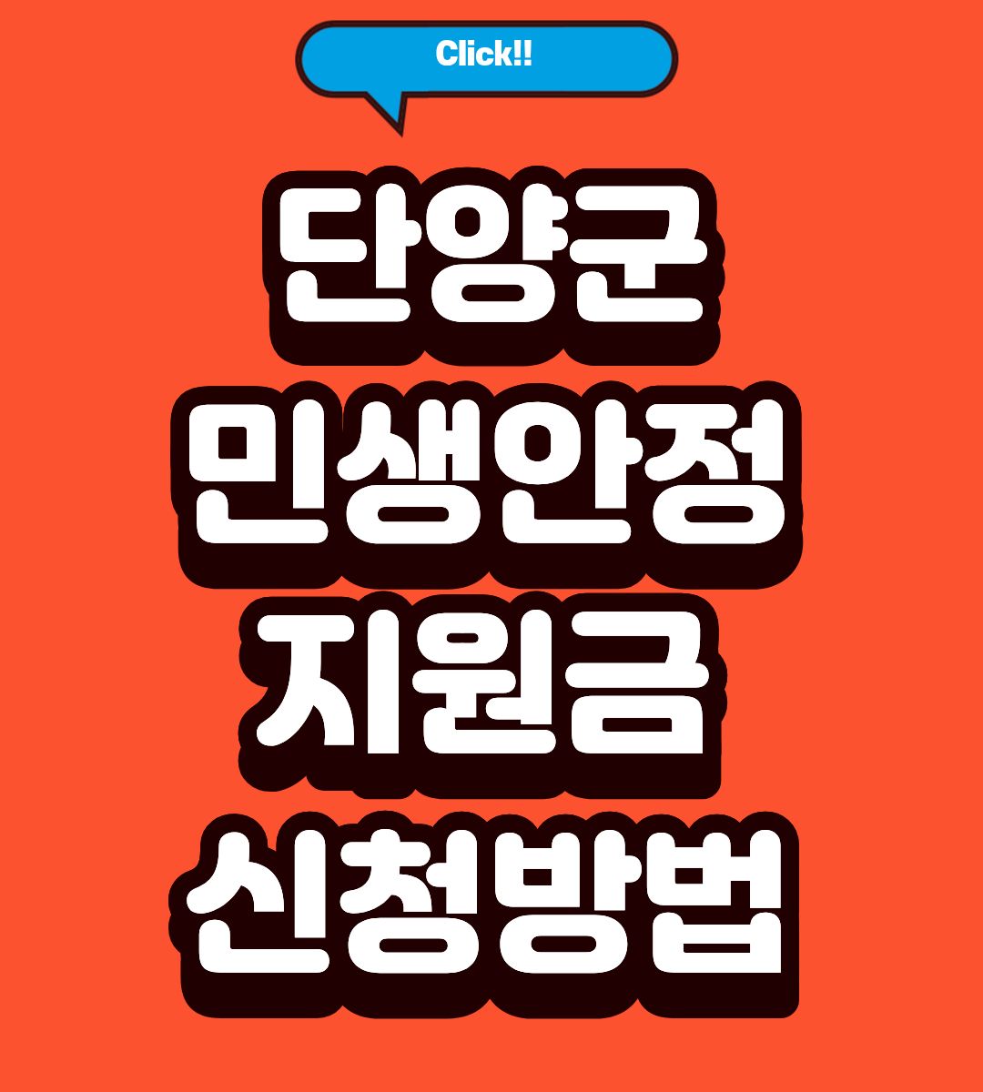 2026 단양군 민생안정지원금 20만원 신청방법