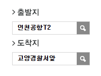 인천공항에서 고양경찰서앞 리무진 공항버스(3200번) 예매 방법