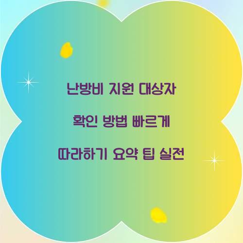 난방비 지원 대상자 확인